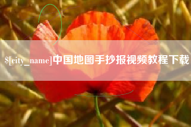 广州中国地图手抄报视频教程下载