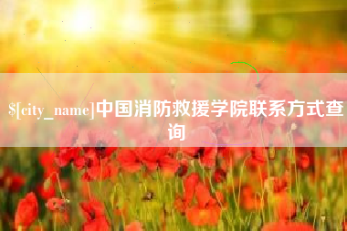 广州中国消防救援学院联系方式查询