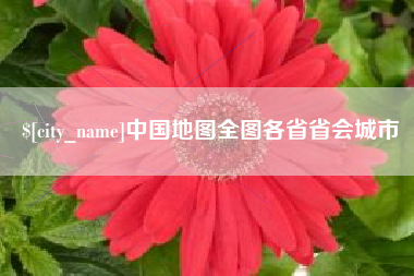 广州中国地图全图各省省会城市