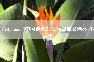 广州中国地图怎么画简单又漂亮 小学生