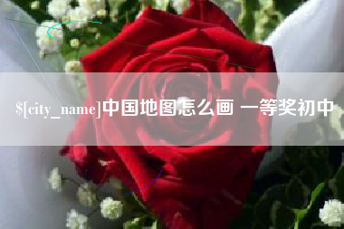 广州中国地图怎么画 一等奖初中