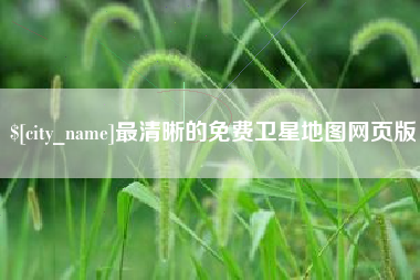 广州最清晰的免费卫星地图网页版