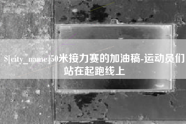 广州50米接力赛的加油稿-运动员们站在起跑线上