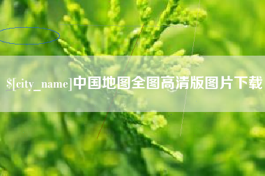 广州中国地图全图高清版图片下载