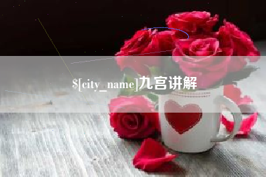 广州九宫讲解