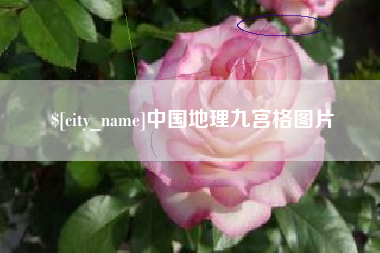 广州中国地理九宫格图片