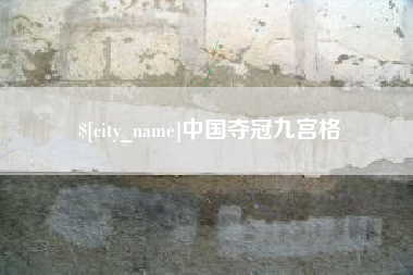 广州中国夺冠九宫格