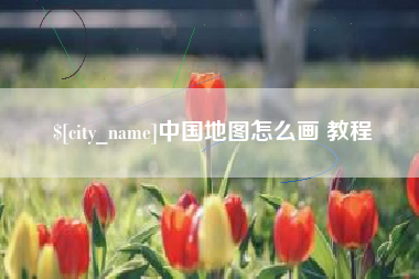 广州中国地图怎么画 教程