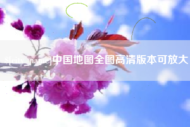 广州中国地图全图高清版本可放大