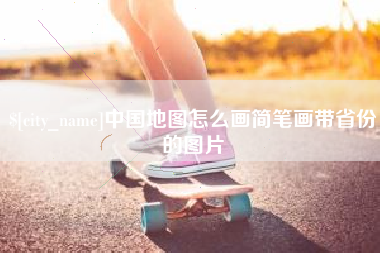 广州中国地图怎么画简笔画带省份的图片