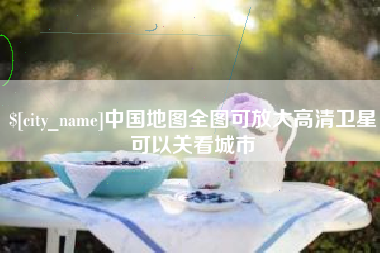 广州中国地图全图可放大高清卫星可以关看城市