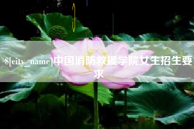 广州中国消防救援学院女生招生要求