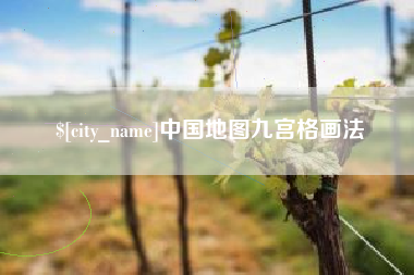 广州中国地图九宫格画法