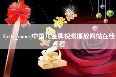 广州中国九金牌视频播放网站在线观看