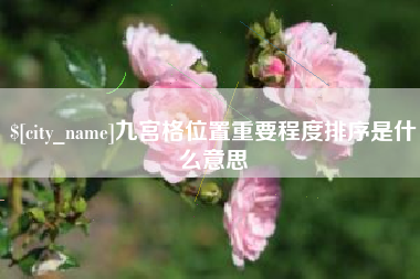 广州九宫格位置重要程度排序是什么意思