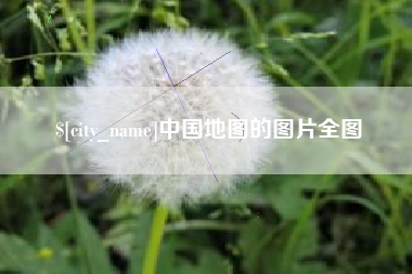 广州中国地图的图片全图
