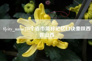 广州34个省市简称记忆口诀秦陕西晋山西