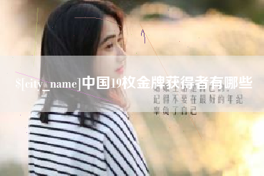 广州中国19枚金牌获得者有哪些