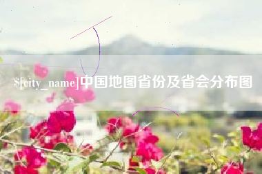 广州中国地图省份及省会分布图