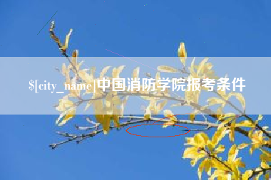 广州中国消防学院报考条件