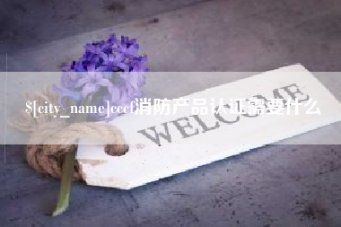 广州cccf消防产品认证需要什么