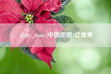 广州中国地图1亿像素
