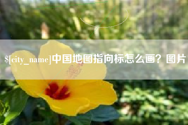 广州中国地图指向标怎么画？图片