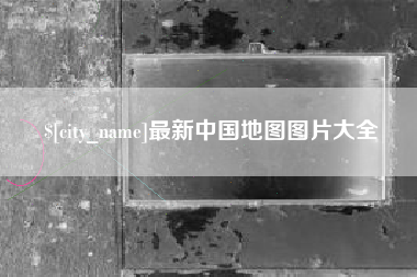 广州最新中国地图图片大全