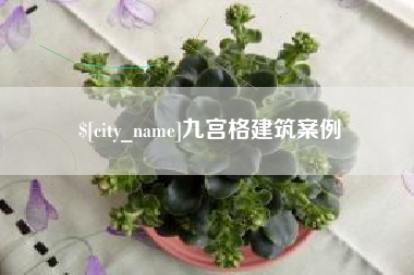 广州九宫格建筑案例