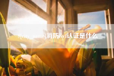 广州消防cccf认证是什么
