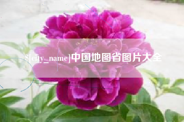 广州中国地图省图片大全