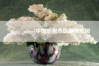 广州中国地图市区高清地图