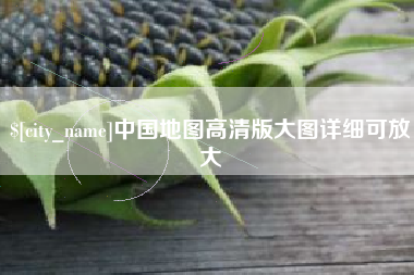 广州中国地图高清版大图详细可放大