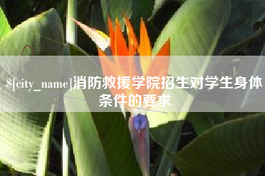 广州消防救援学院招生对学生身体条件的要求