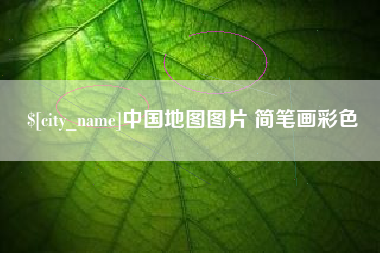 广州中国地图图片 简笔画彩色