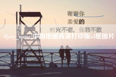 广州中国地图高清打印版a4纸图片