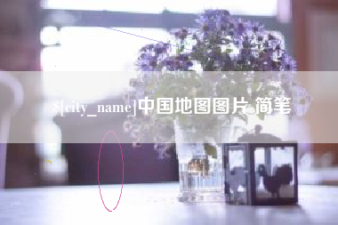 广州中国地图图片 简笔