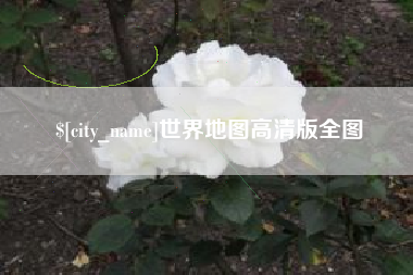 广州世界地图高清版全图
