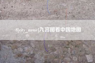 广州九宫图看中国地图