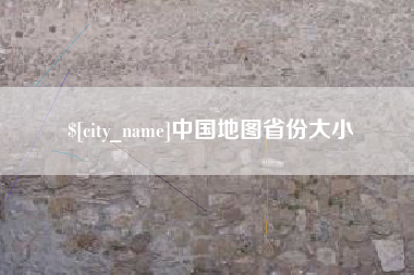 广州中国地图省份大小