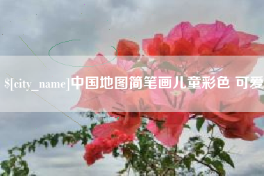 广州中国地图简笔画儿童彩色 可爱