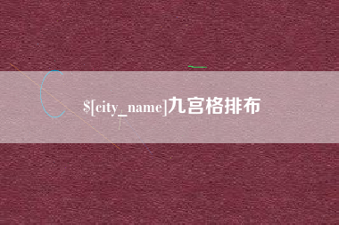 广州九宫格排布