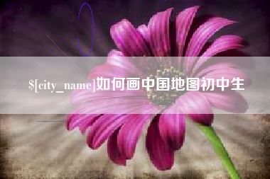 广州如何画中国地图初中生