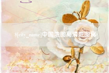 广州中国地图高清地图窝