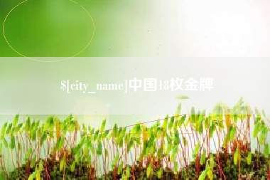广州中国18枚金牌