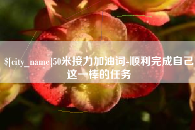 广州50米接力加油词-顺利完成自己这一棒的任务