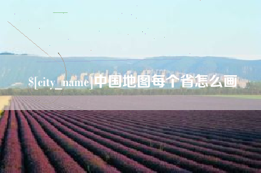 广州中国地图每个省怎么画