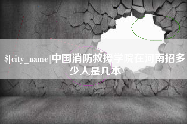 广州中国消防救援学院在河南招多少人是几本