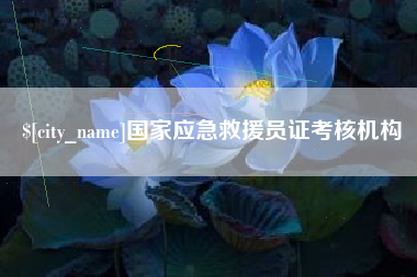 广州国家应急救援员证考核机构