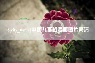 广州中国九宫格漫画图片高清